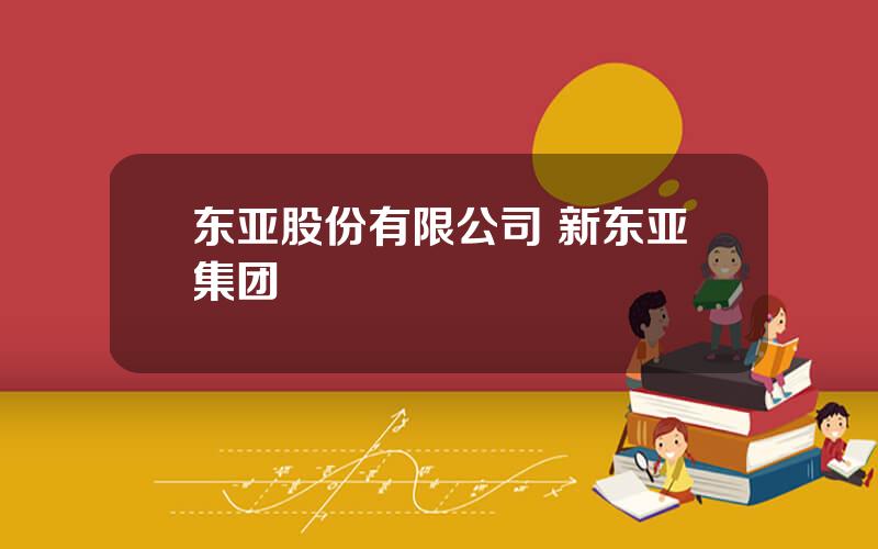 东亚股份有限公司 新东亚集团